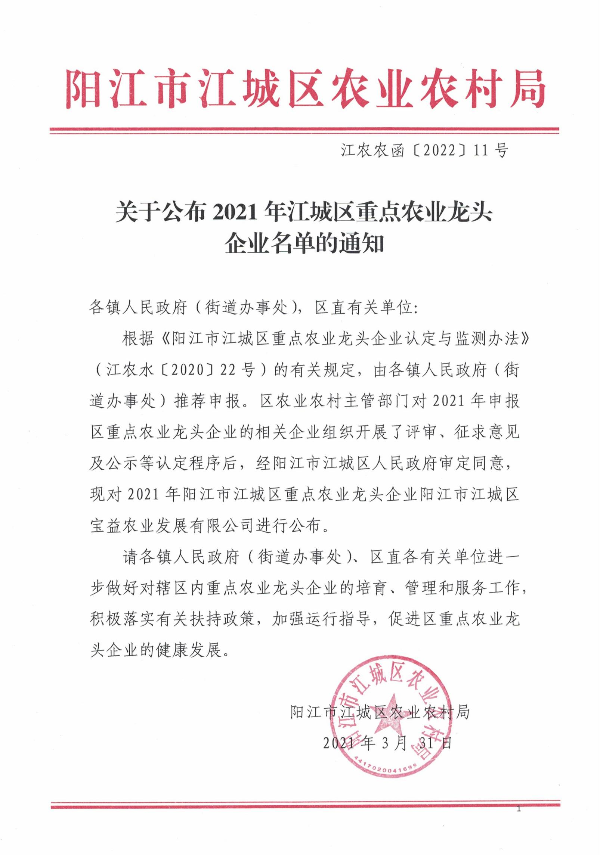 关于公布2021年江城区重点农业龙头企业名单的通知.jpg