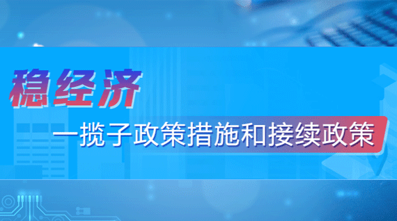 稳经济一揽子政策措施和接续政策措施