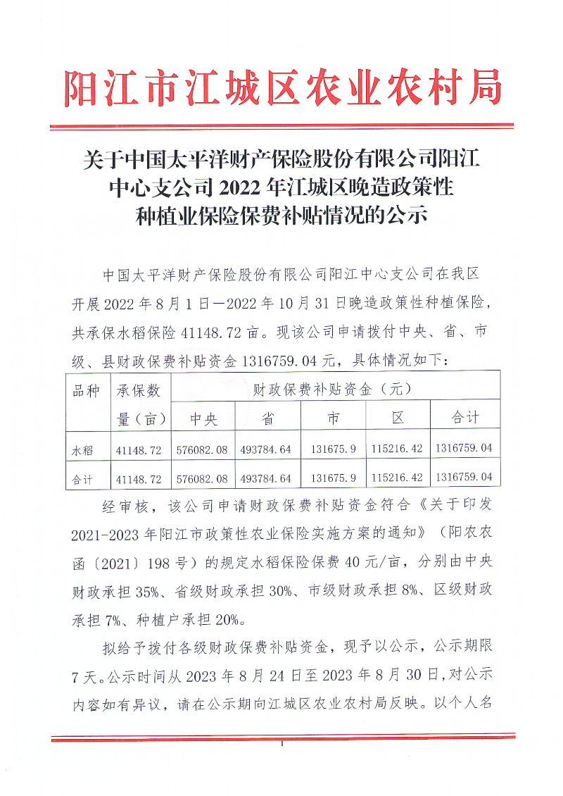 关于中国太平洋财产保险股份有限公司阳江中心支公司2022年江城区晚造政策性种植业保险保费补贴情况的公示(1)_00.png