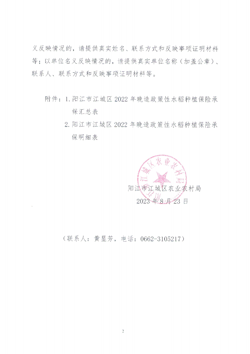 关于中国太平洋财产保险股份有限公司阳江中心支公司2022年江城区晚造政策性种植业保险保费补贴情况的公示(1)_01.png