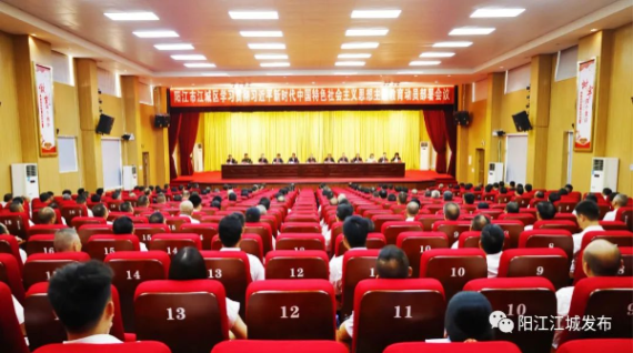 江城区学习贯彻习近平新时代中国特色社会主义思想主题教育动员部署会议召开