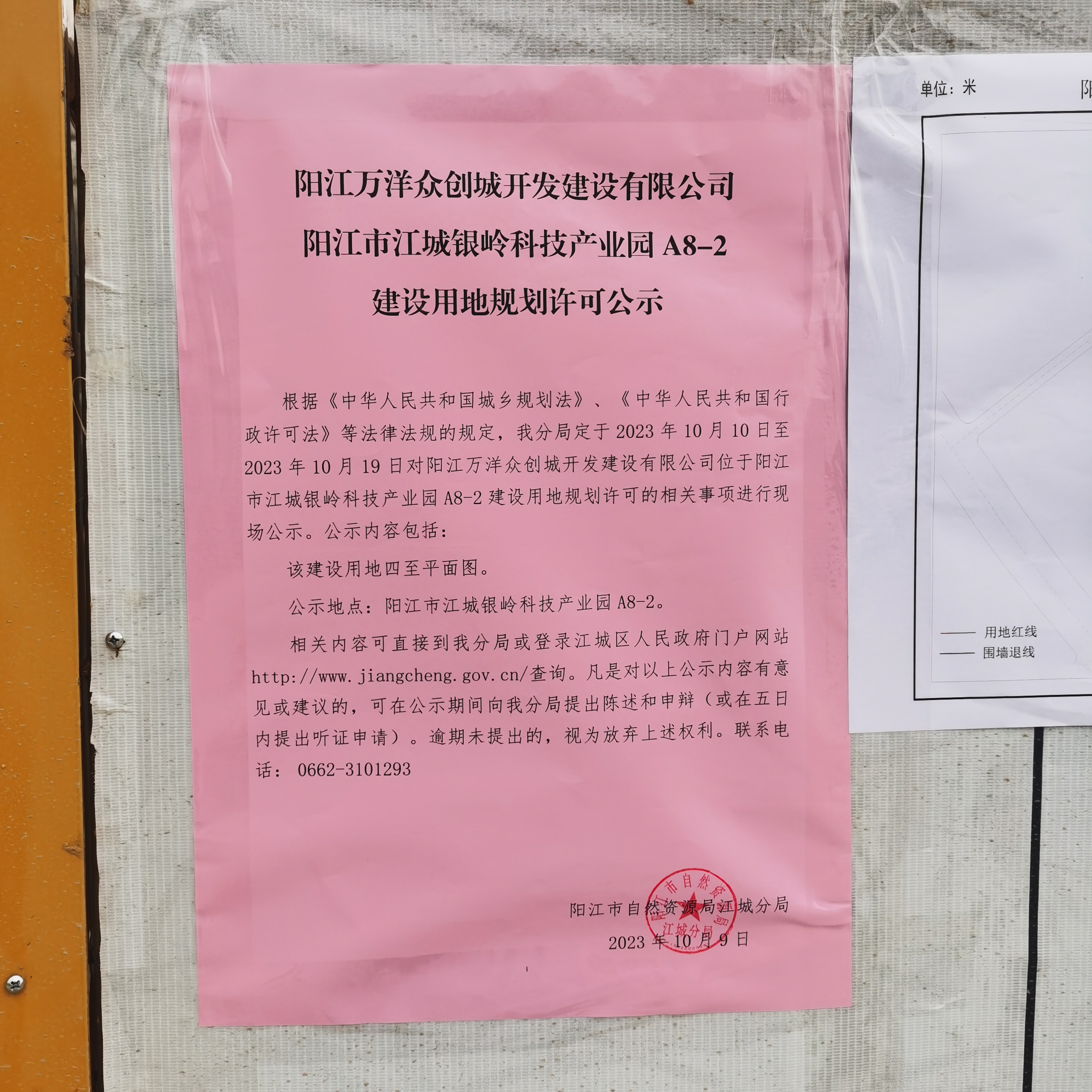 阳江万洋众创城开发建设有限公司阳江市江城银岭科技产业园A8-2建设用地规划许可公示