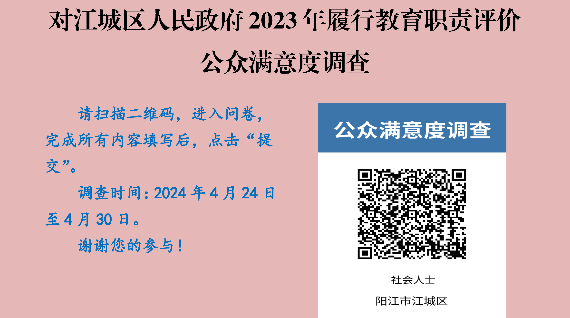 对江城区人民政府2023年履行教育职责评价公众满意度调查