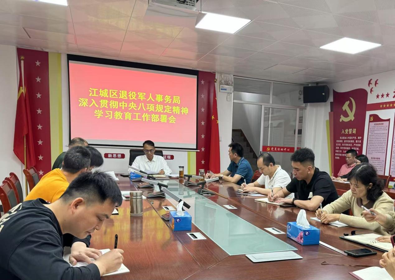 2025.3.31江城区退役军人事务局召开深入贯彻中央八项规定精神学习教育工作部署会.docx_1