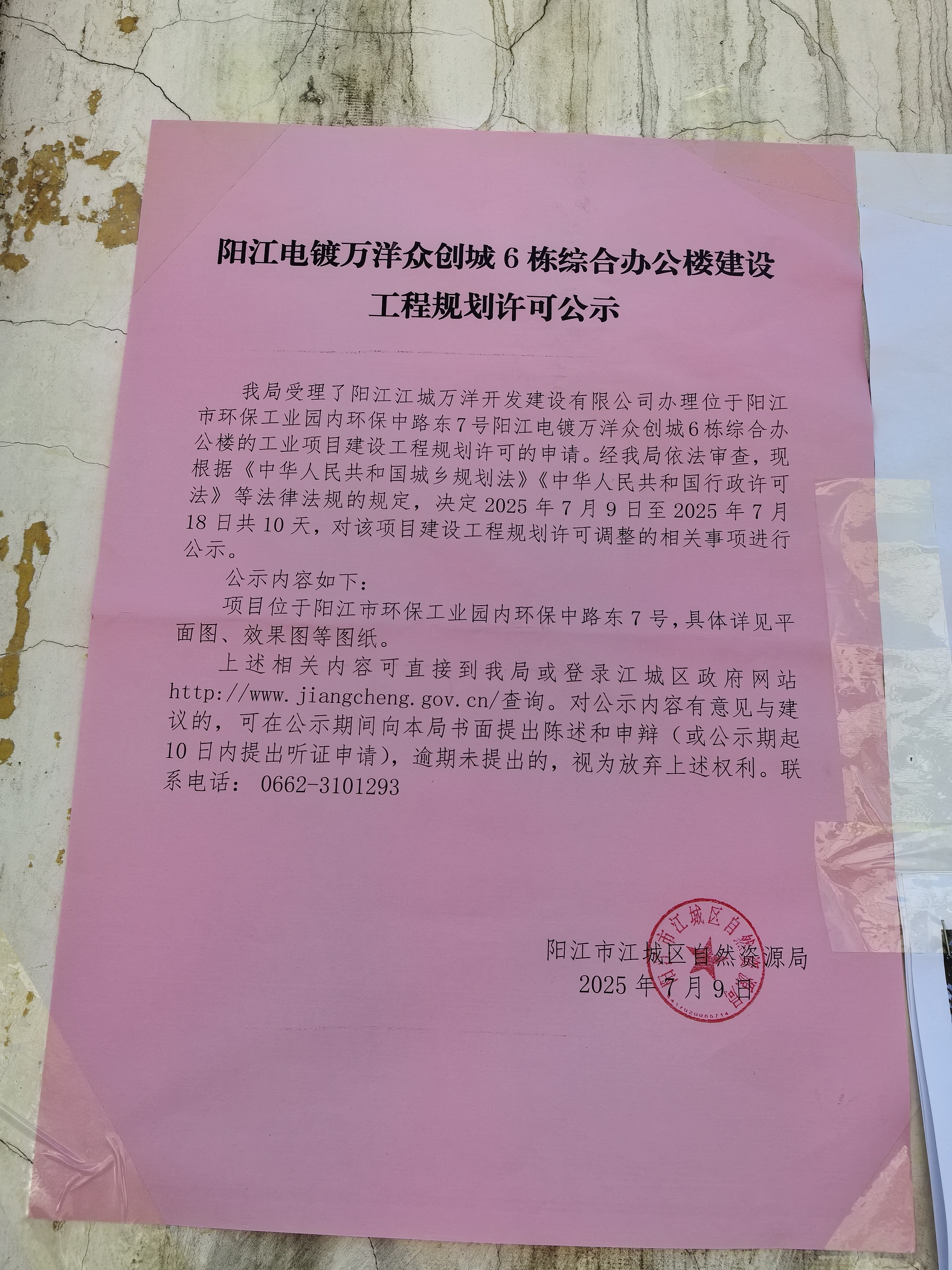 阳江电镀万洋众创城6栋综合办公楼建设工程规划许可公示