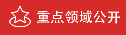 重点领域信息公开专栏