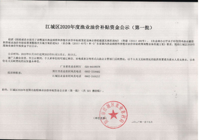 江城区2020年度渔业油价补资金公示（第一批）.jpg