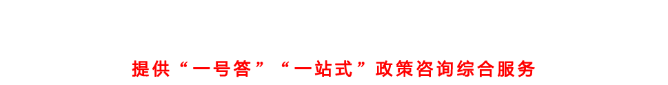 阳江市江城区政策咨询综合服务平台