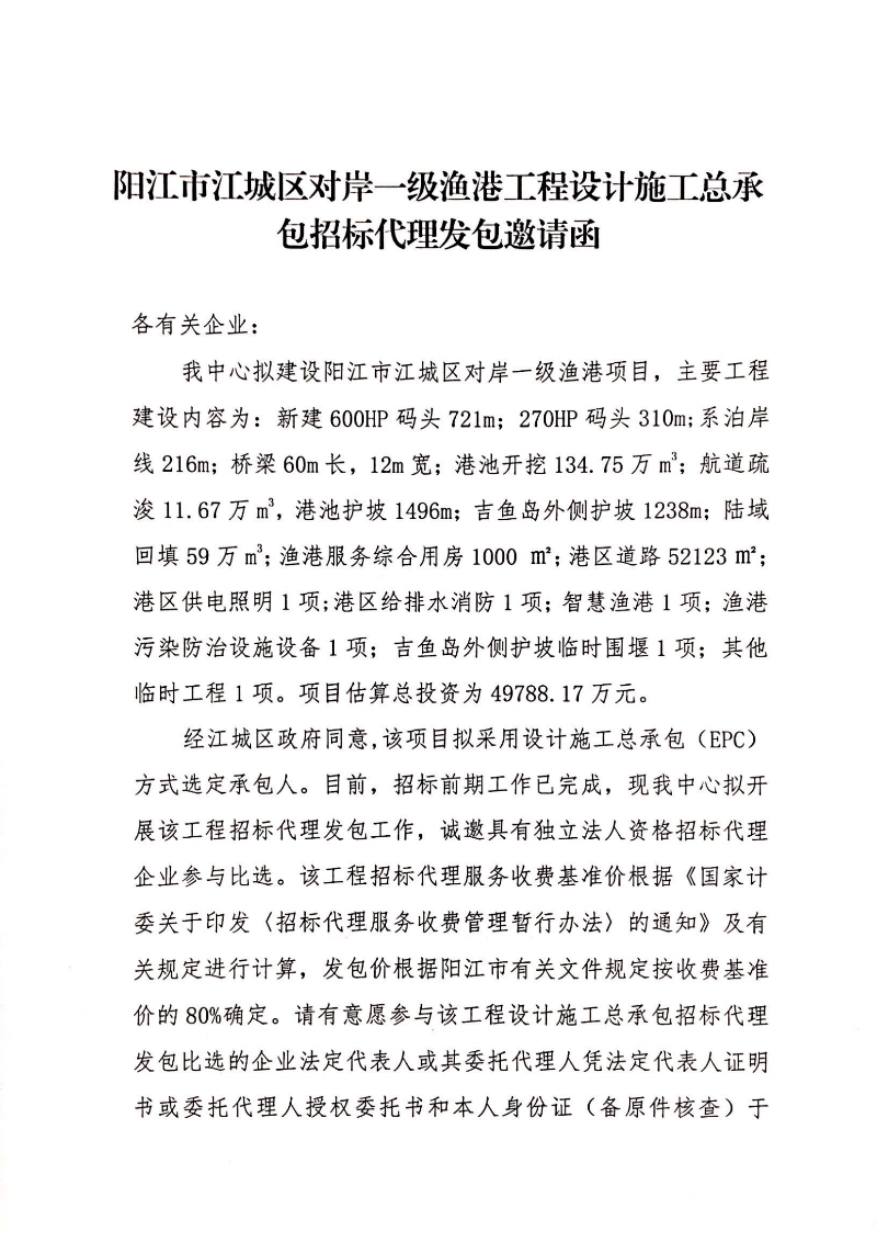 对岸渔港招标代理发包邀请函_00(1).png