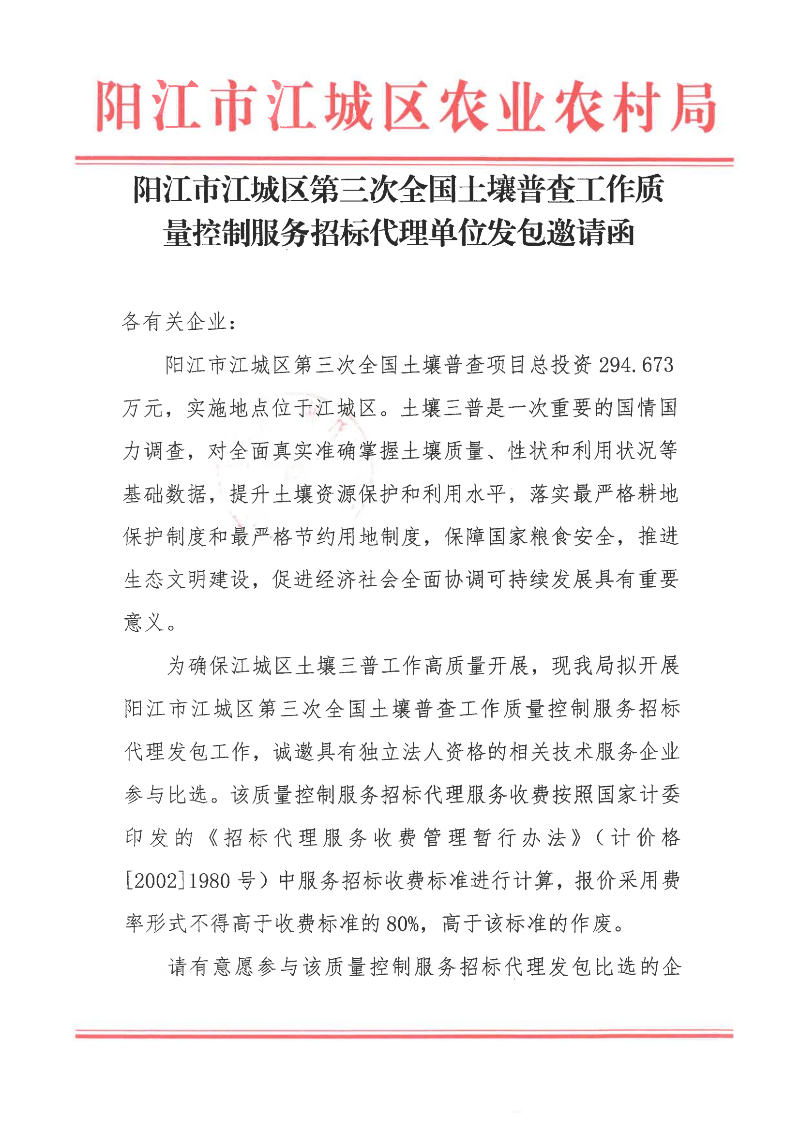 阳江市江城区第三次全国土壤普查工作质量控制服务招标代理单位发包邀请函_00.png
