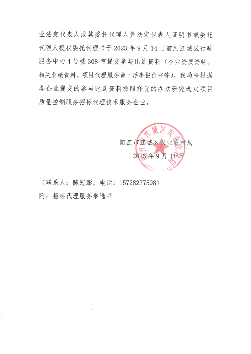 阳江市江城区第三次全国土壤普查工作质量控制服务招标代理单位发包邀请函_01.png