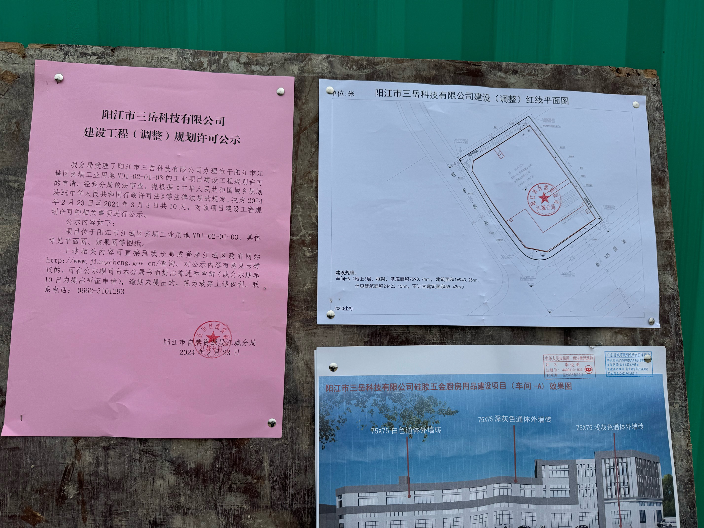 阳江市三岳科技有限公司建设工程调整规划许可公示